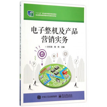 《電子整機及產品營銷實務(十二五職業教育**規劃教材)》孫文清周偉【摘要 書評 試讀】- 京東圖書